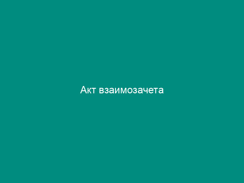 Акт взаимозачета