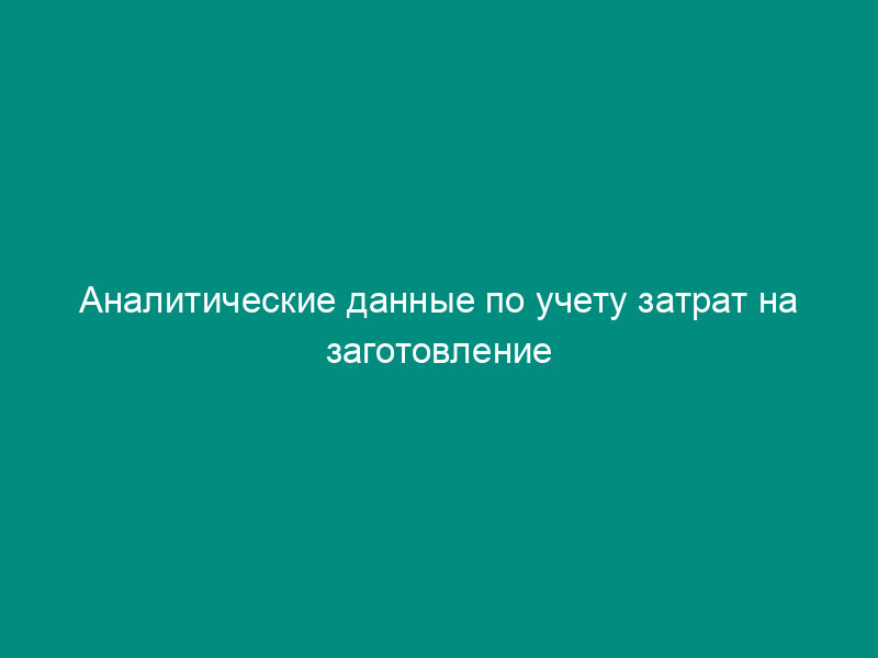 Аналитические данные по учету затрат на заготовление и приобретение материалов к журналу-ордеру № 6