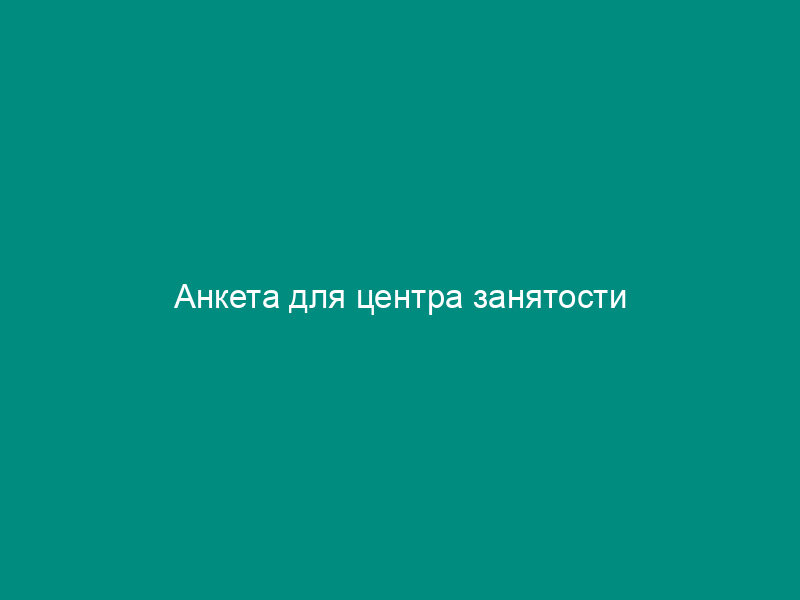Анкета для центра занятости