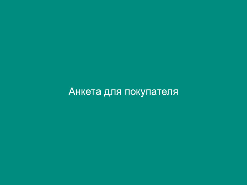 Анкета для покупателя