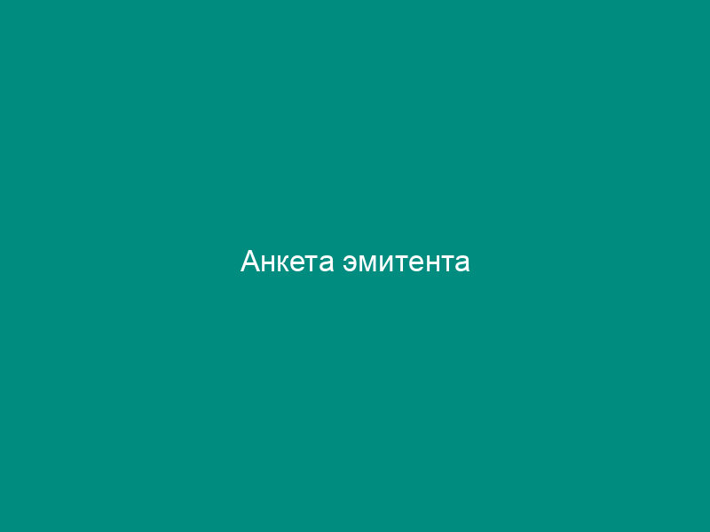 Анкета эмитента