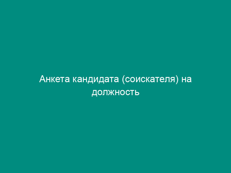 Анкета кандидата (соискателя) на должность