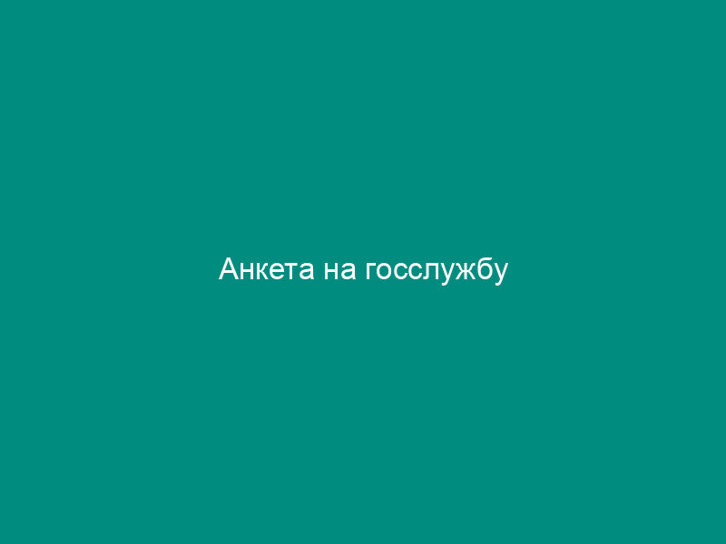Анкета на госслужбу
