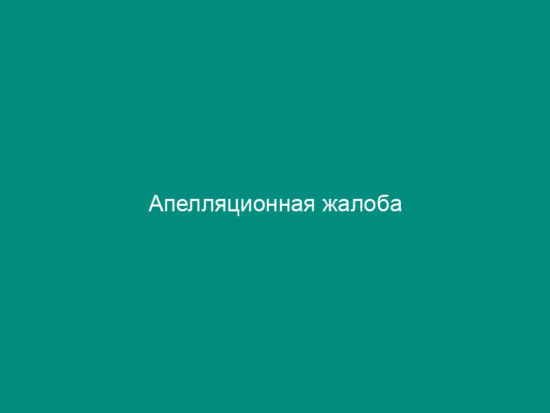 Апелляционная жалоба
