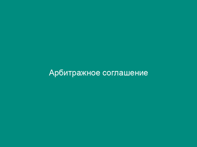 Арбитражное соглашение