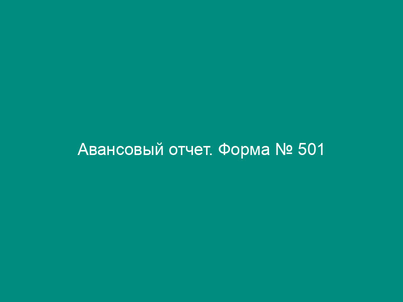 Авансовый отчет. Форма № 501