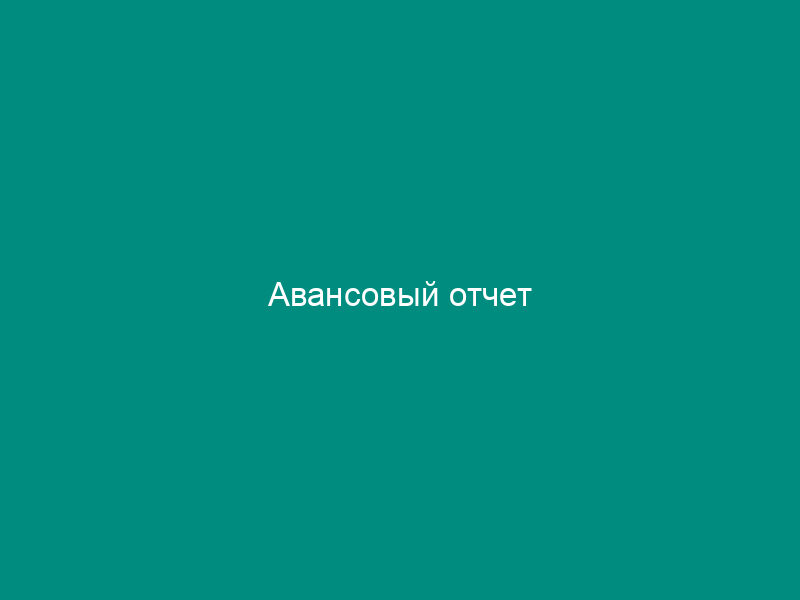 Авансовый отчет