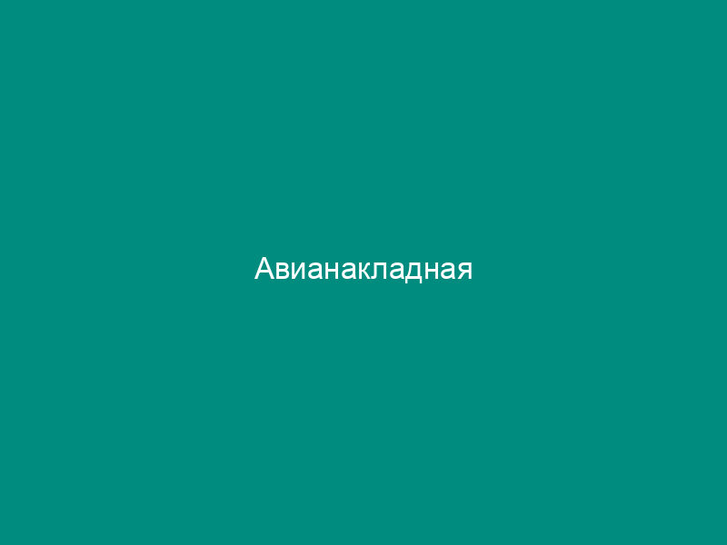 Авианакладная