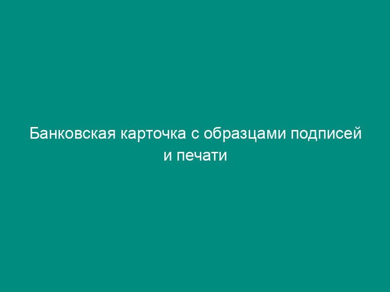 Банковская карточка с образцами подписей и печати