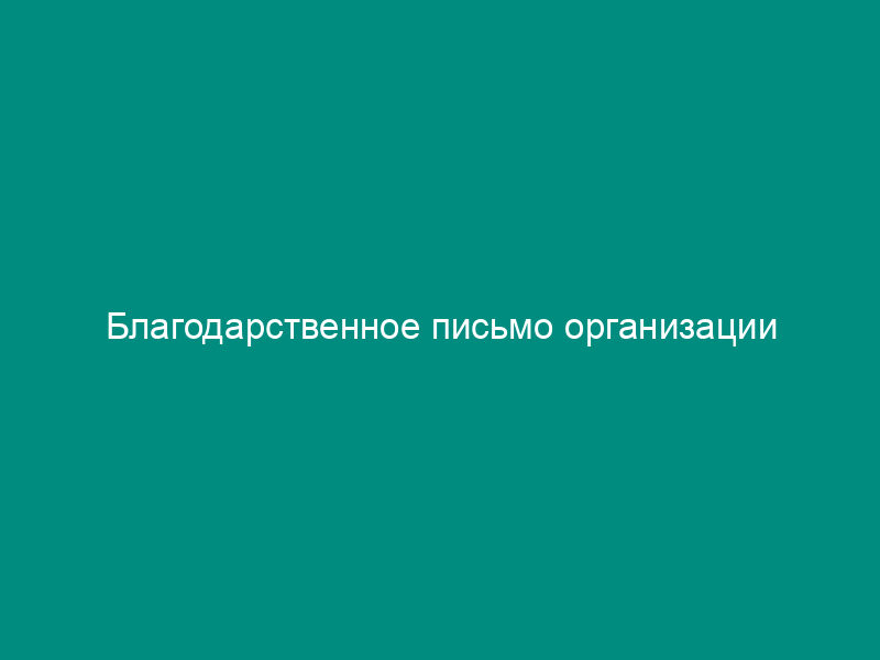 Благодарственное письмо организации