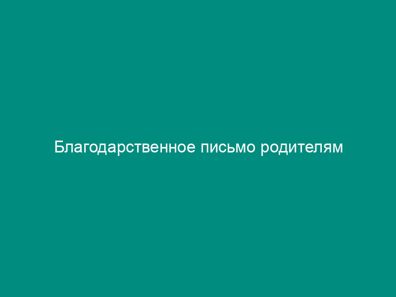 Благодарственное письмо родителям