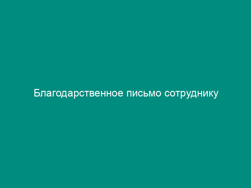 Благодарственное письмо сотруднику
