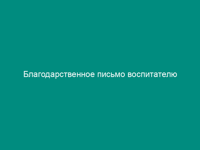 Благодарственное письмо воспитателю