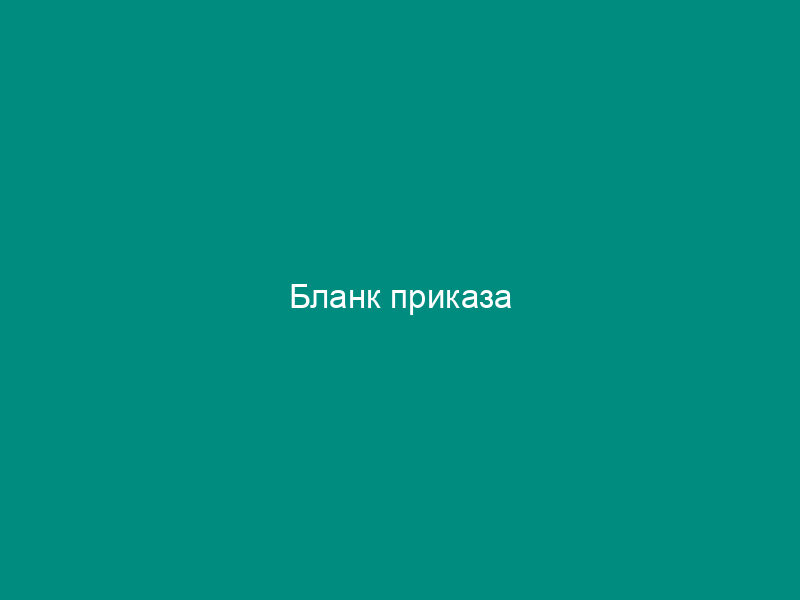Бланк приказа