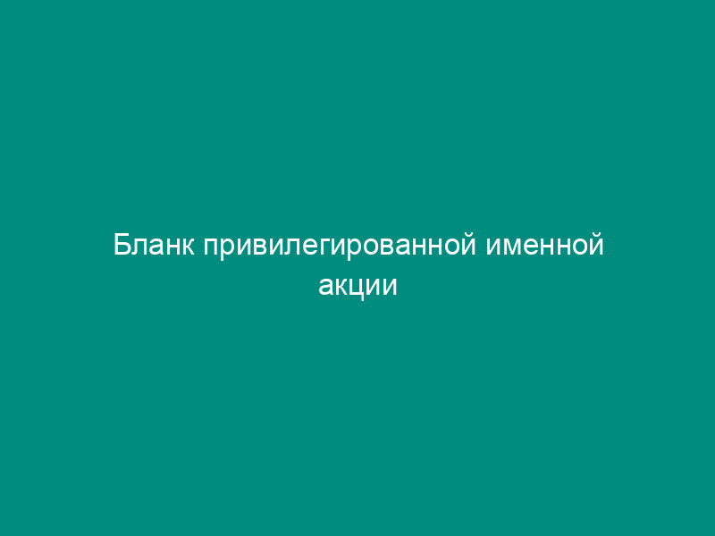 Бланк привилегированной именной акции