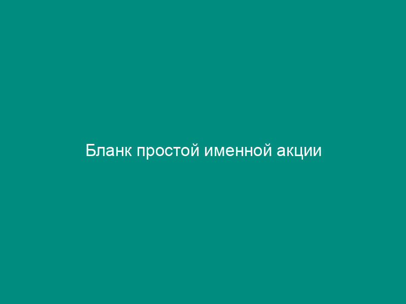 Бланк простой именной акции