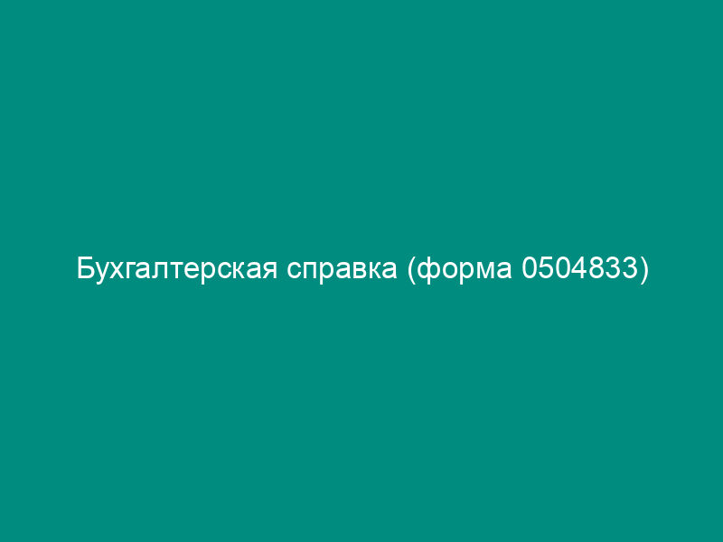 Бухгалтерская справка (форма 0504833)