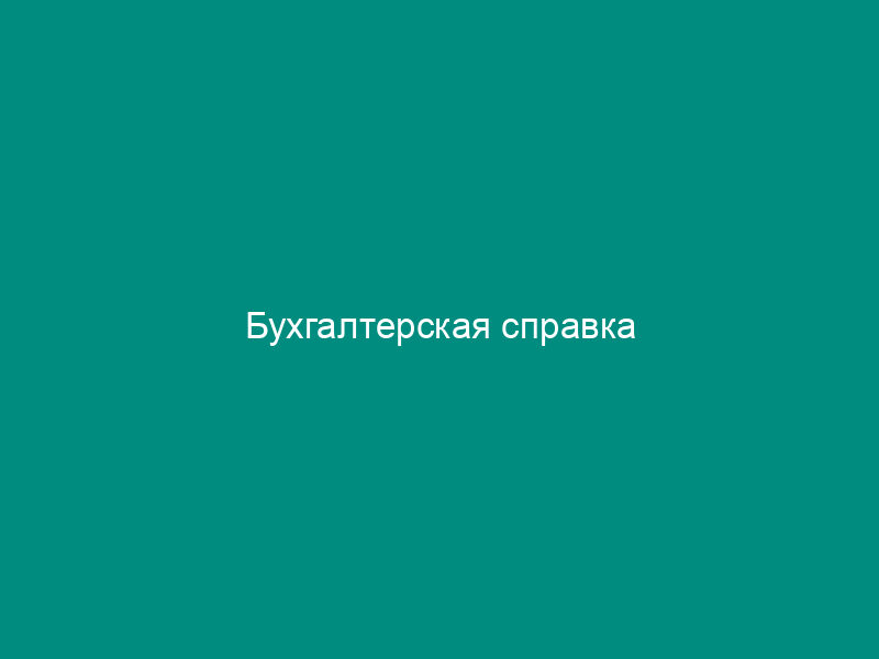 Бухгалтерская справка