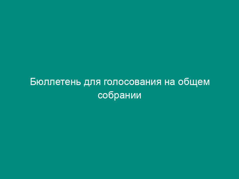 Бюллетень для голосования на общем собрании акционеров об утверждении повестки дня