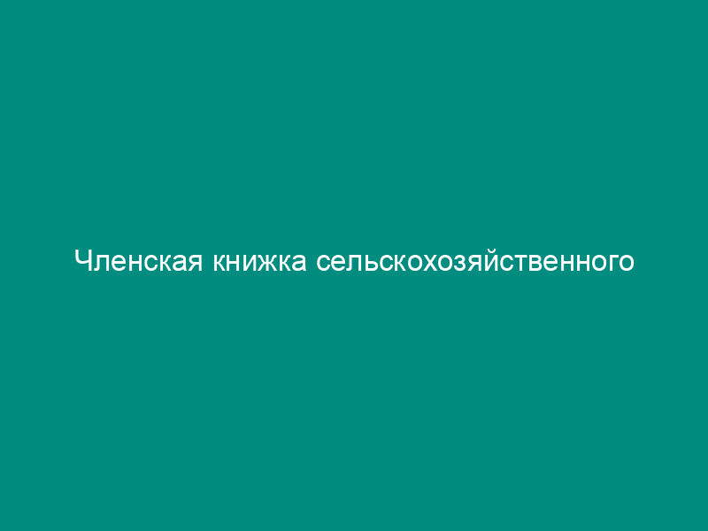 Членская книжка сельскохозяйственного потребительского кооператива