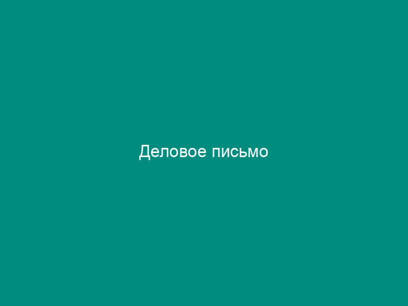 Деловое письмо