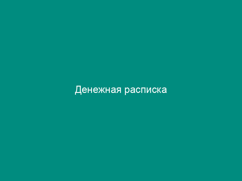 Денежная расписка