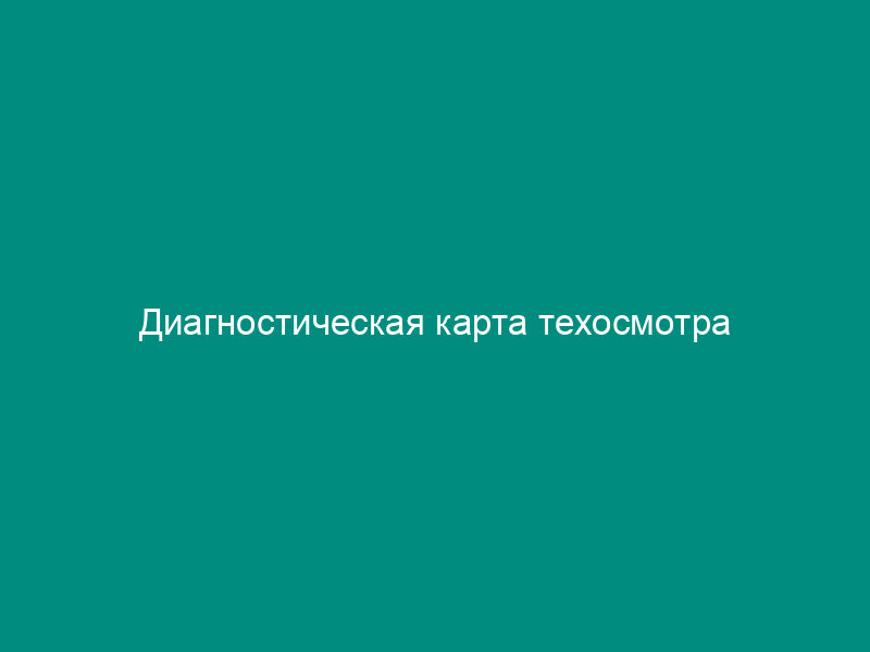 Диагностическая карта техосмотра
