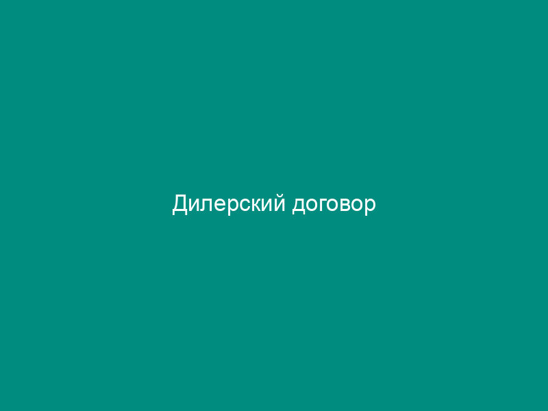 Дилерский договор