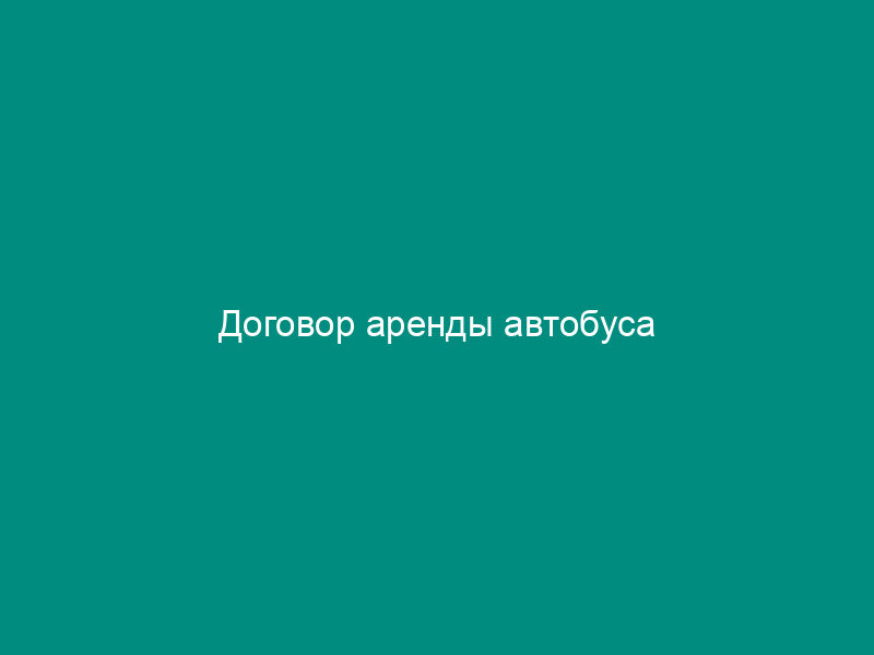 Договор аренды автобуса