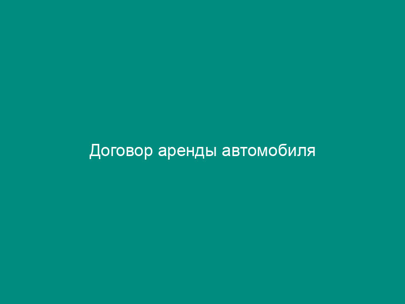 Договор аренды автомобиля