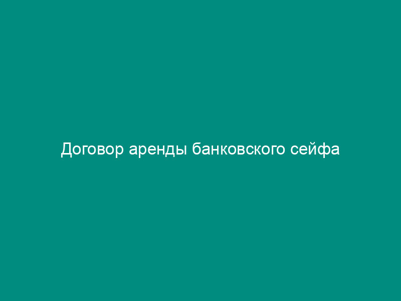 Договор аренды банковского сейфа
