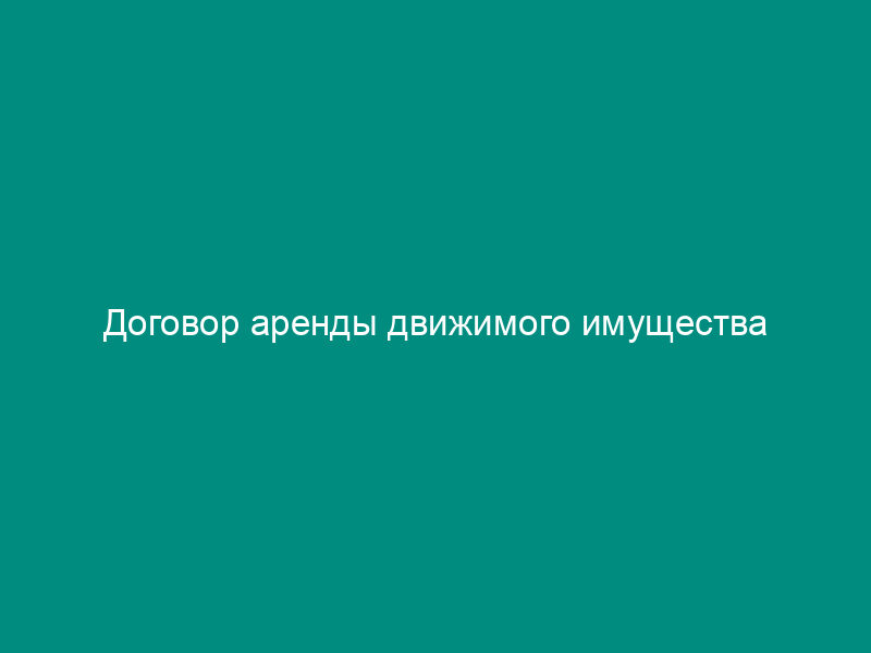 Договор аренды движимого имущества