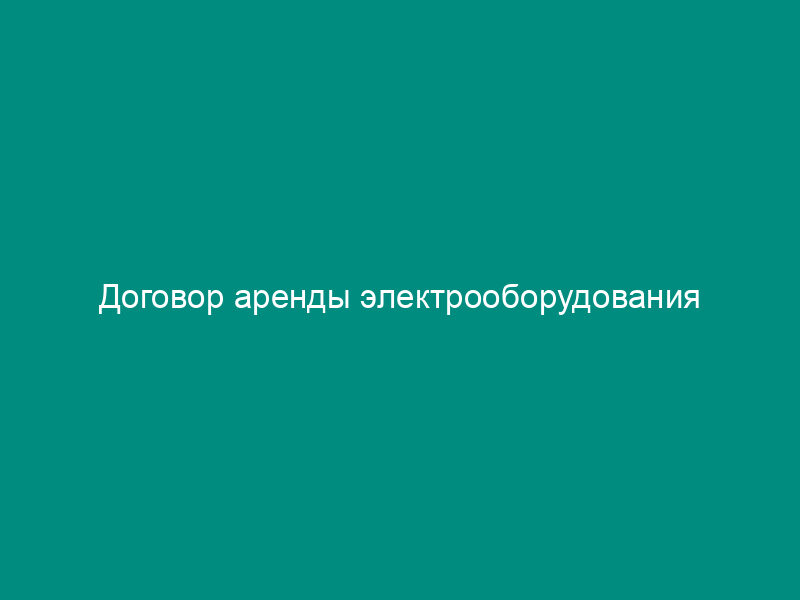 Договор аренды электрооборудования