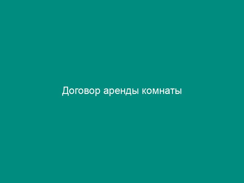 Договор аренды комнаты