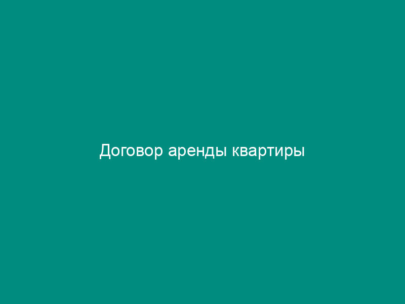 Договор аренды квартиры