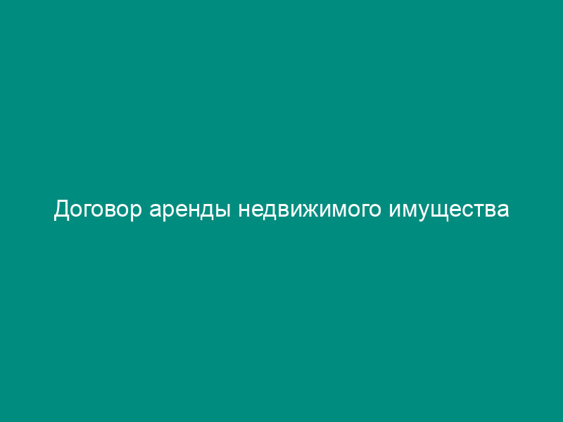 Договор аренды недвижимого имущества