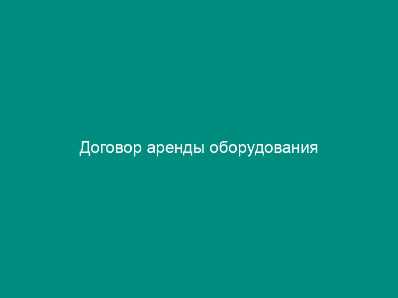 Договор аренды оборудования