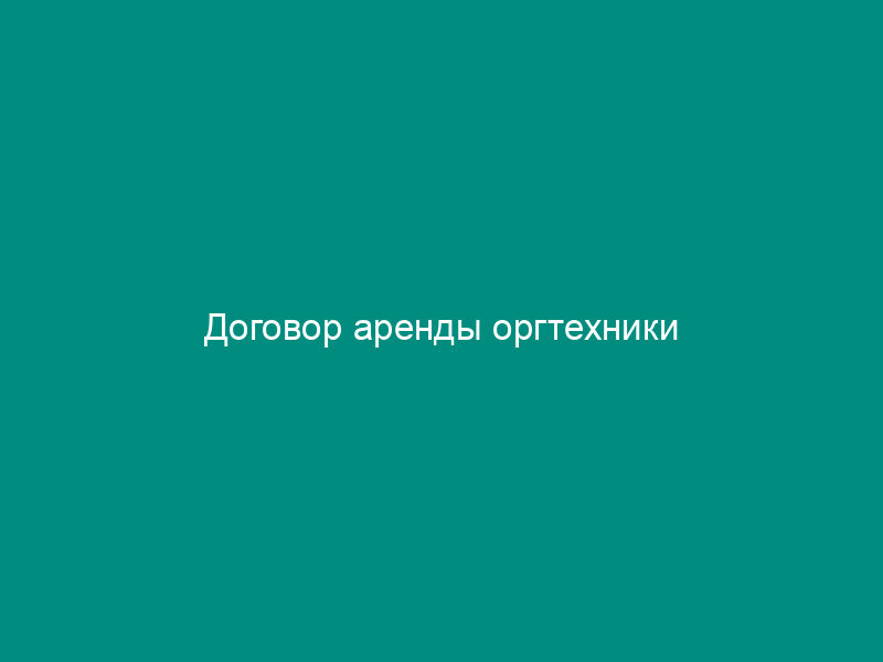 Договор аренды оргтехники