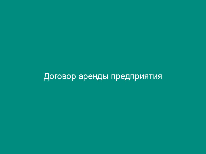 Договор аренды предприятия