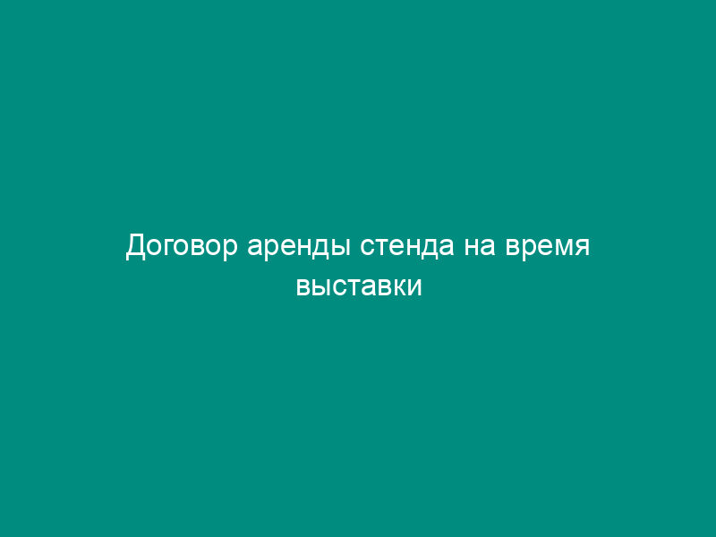 Договор аренды стенда на время выставки