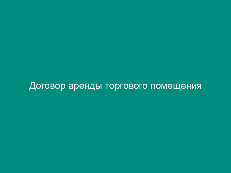 Договор аренды торгового помещения