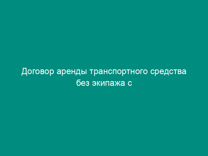 Договор аренды транспортного средства без экипажа с правом выкупа