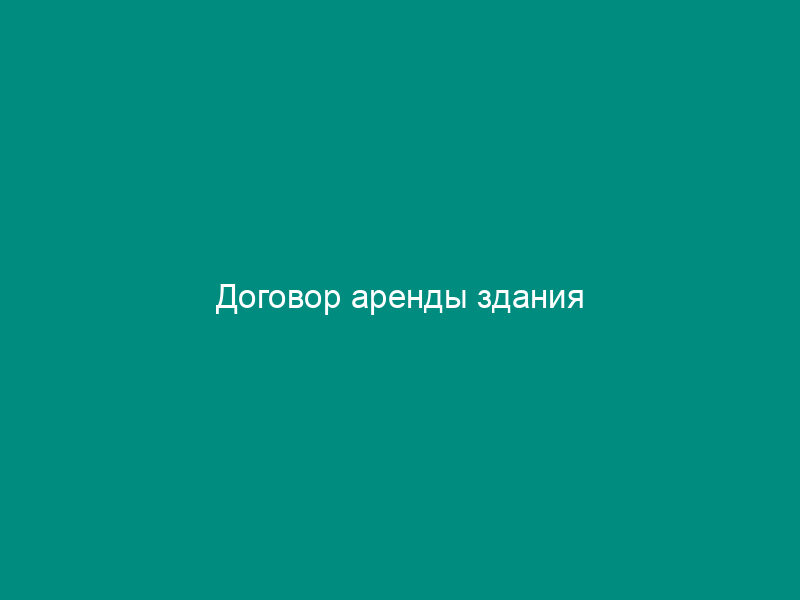 Договор аренды здания