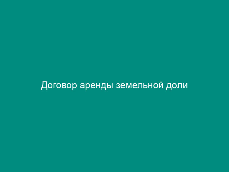 Договор аренды земельной доли
