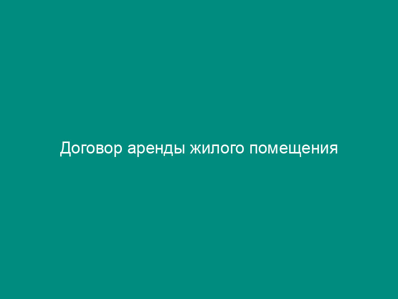 Договор аренды жилого помещения