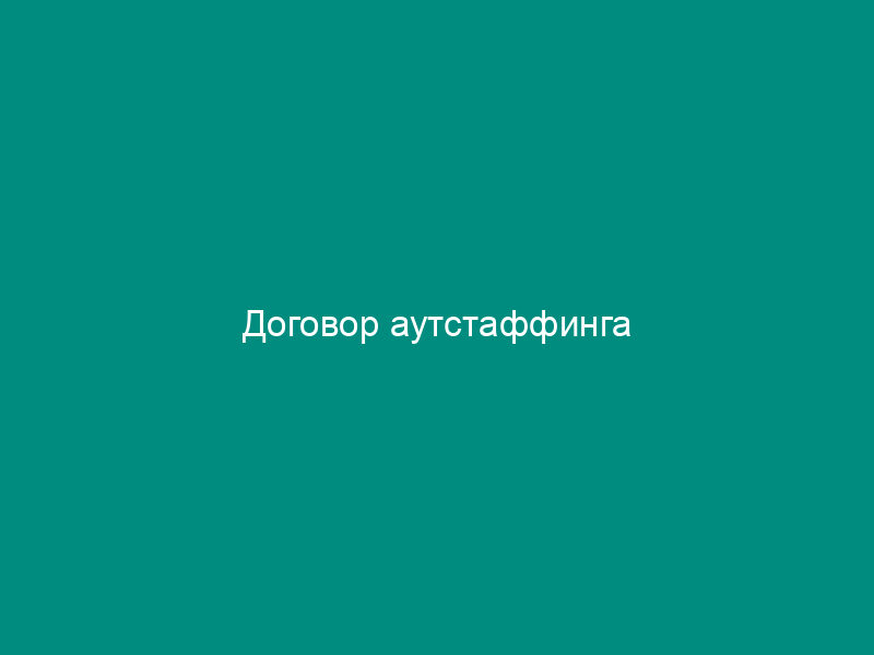 Договор аутстаффинга