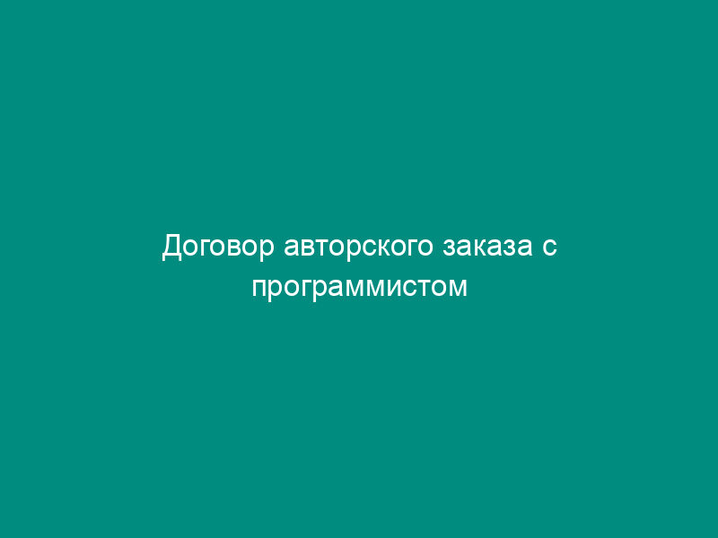 Договор авторского заказа с программистом