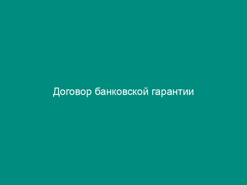 Договор банковской гарантии