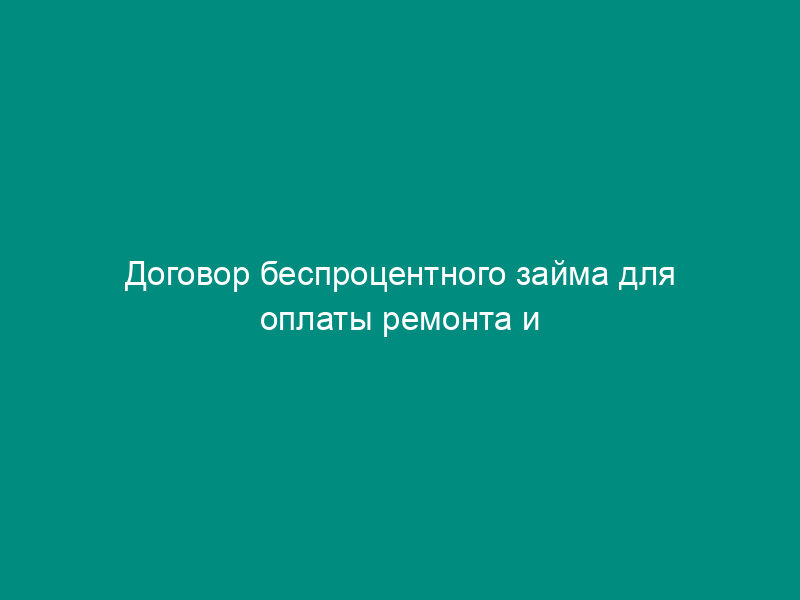 Договор беспроцентного займа для оплаты ремонта и восстановления автомобиля