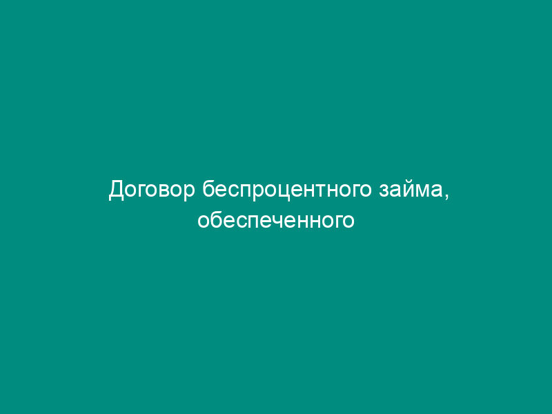 Договор беспроцентного займа, обеспеченного поручительством, между акционером закрытого акционерного общества и обществом